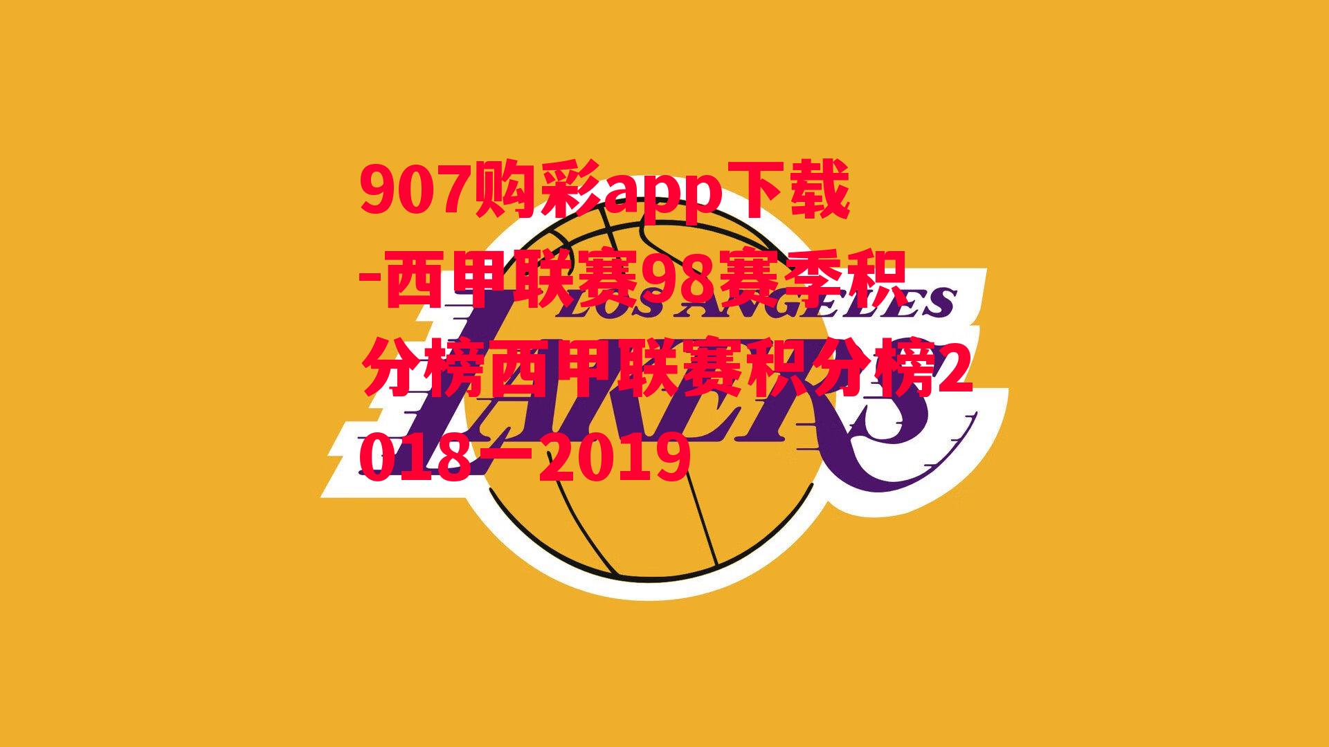 西甲联赛98赛季积分榜西甲联赛积分榜2018一2019