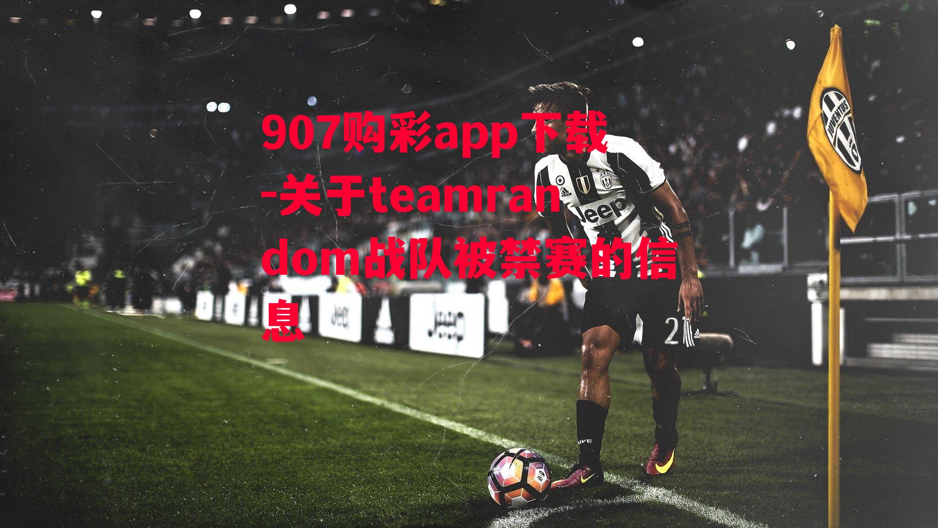 907购彩app下载-关于teamrandom战队被禁赛的信息